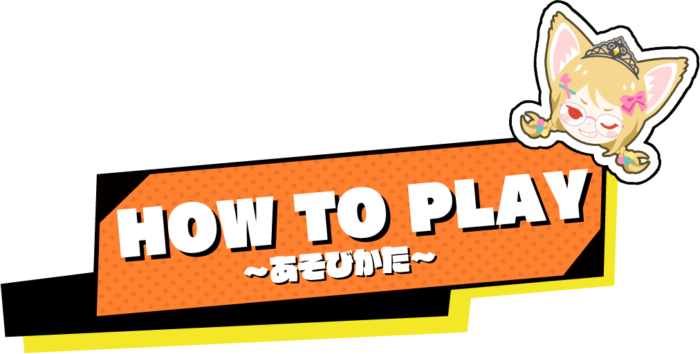 HOWTO ～あそびかた～
