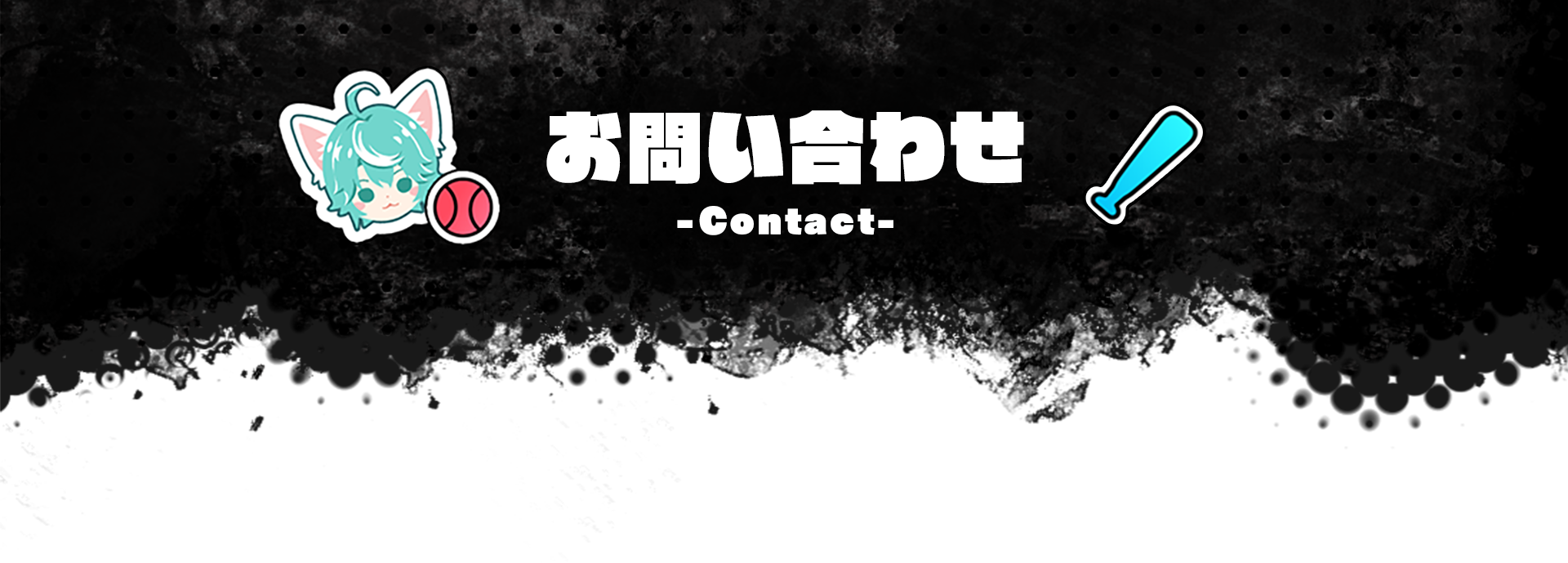 お問い合わせ-Contact-