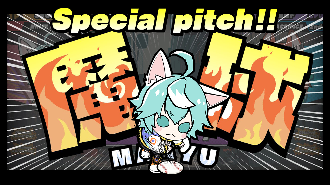 Special pitch!!魔球